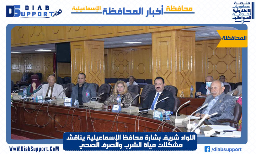 اللواء شريف بشارة محافظ الإسماعيلية يناقش مشكلات مياة الشرب والصرف الصحي 